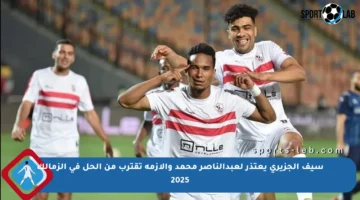 سيف الجزيري يعتذر لعبدالناصر محمد والأزمة تقترب من الحل في الزمالك 2025